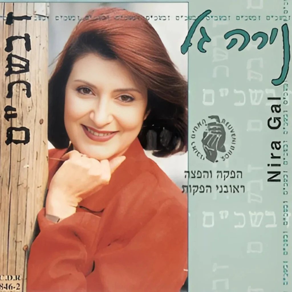 זבשכ"ם, נירה גל