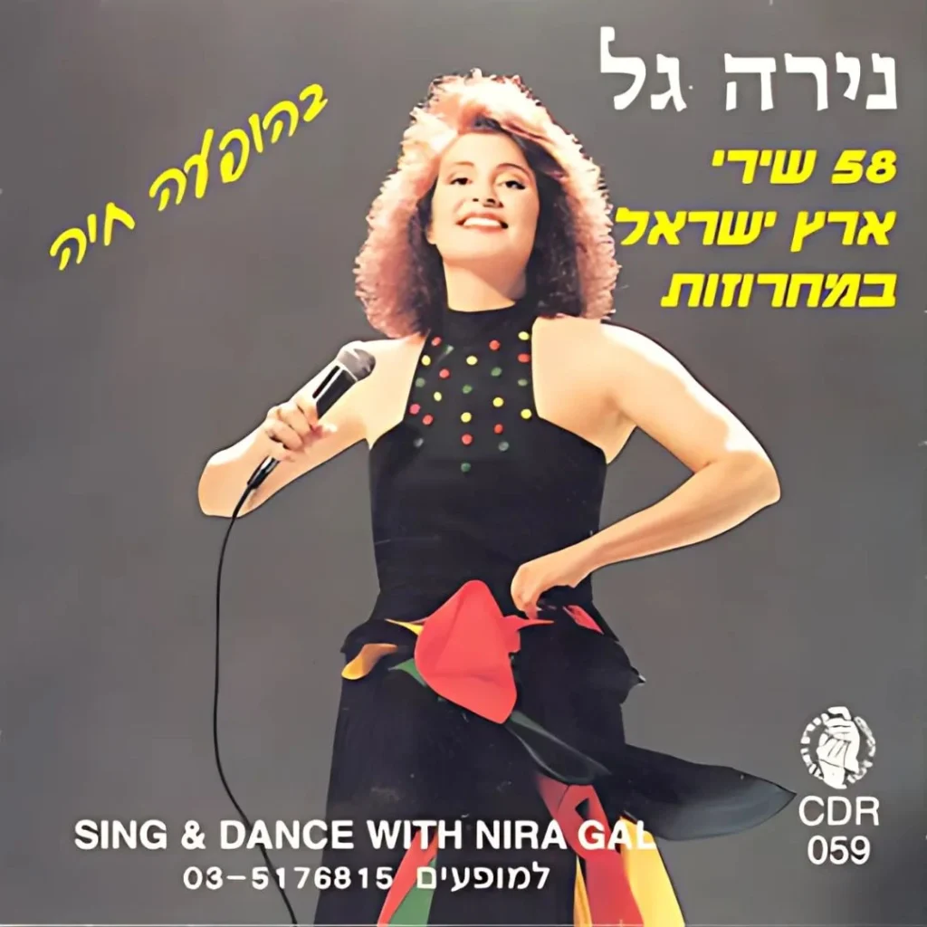 נירה גל שרה שירי ארץ ישראל