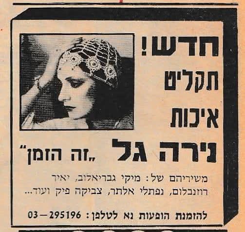 זה הזמן 1978