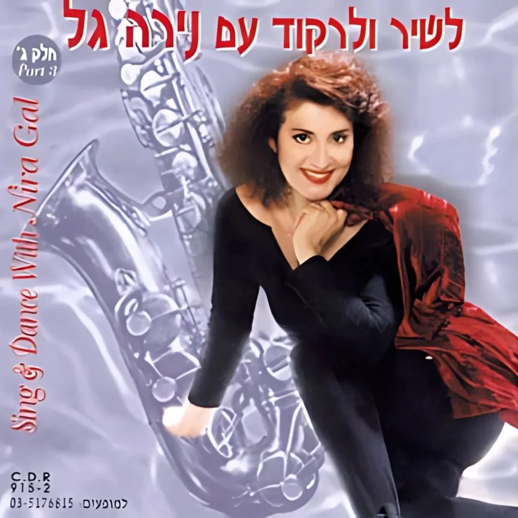 לשיר ולרקוד עם נירה גל