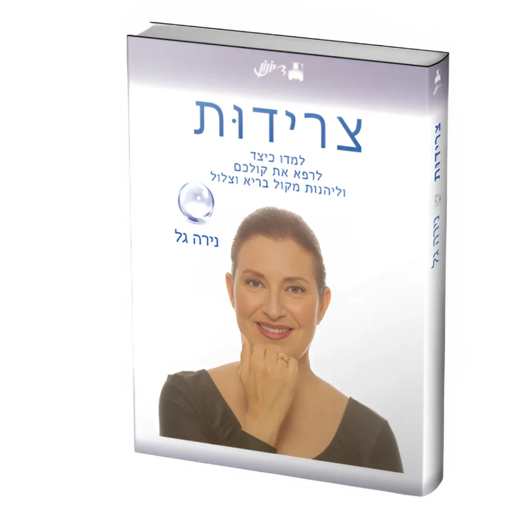 צרידות, נירה גל