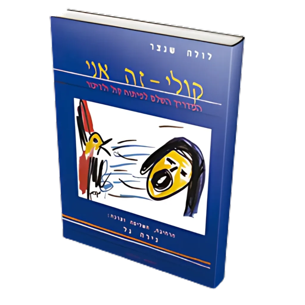 קולי זה אני - נירה גל ולולה שנצר