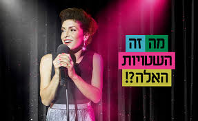 מה זה השטויות האלה